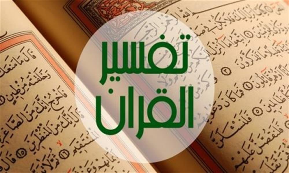 Quran Tafseer